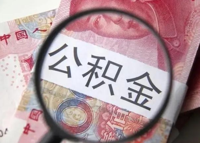 揭阳在职封存的公积金怎么提取（在职人员公积金封存）