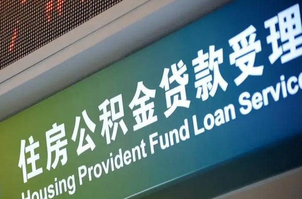 揭阳组合贷公积金委托还贷（组合贷款委托公积金还款）